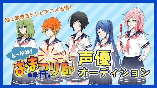 チバテレビ とーがね おまつり部 アニメ出演声優オーディション Showroom ショールーム チバテレビ とーがね おまつり部 アニメ出演声優オーディション Showroom ショールーム
