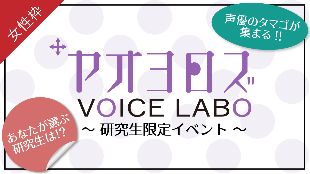 「ヤオヨロズ ボイスラボ」研究生限定！アニメ出演権イベント【女性】