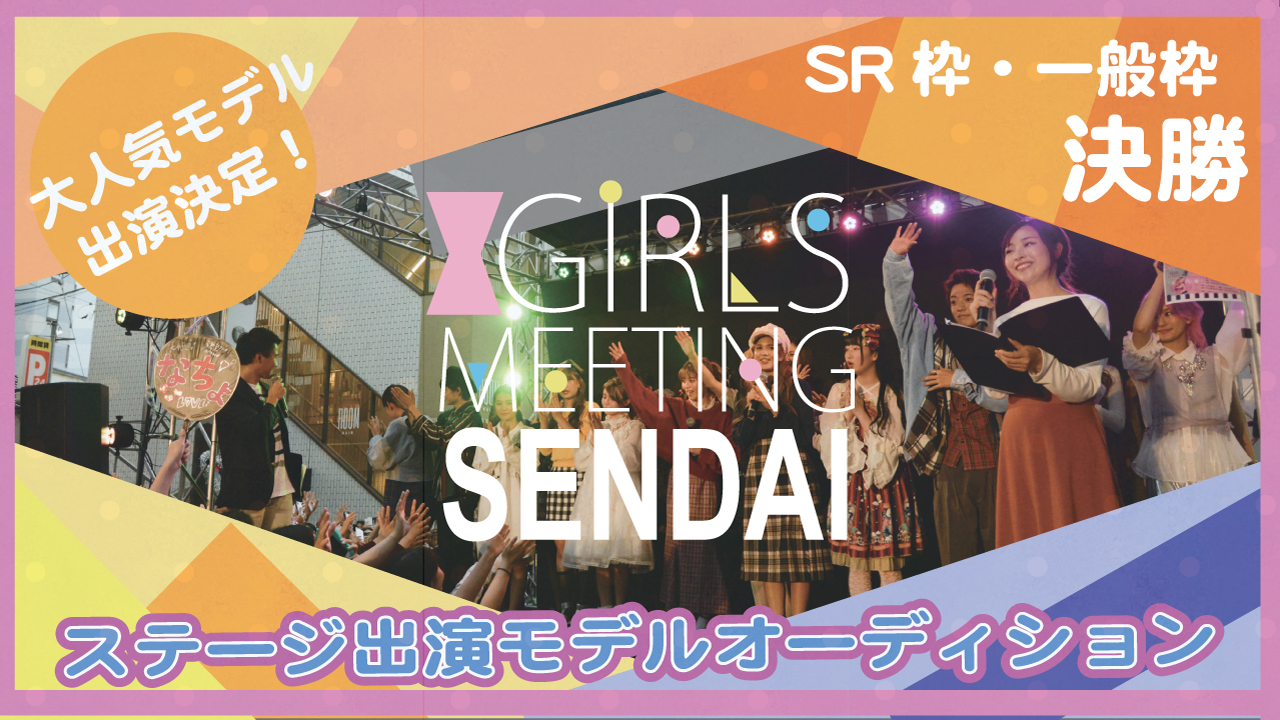 【決勝】GIRLS MEETING仙台 出演モデルオーディション