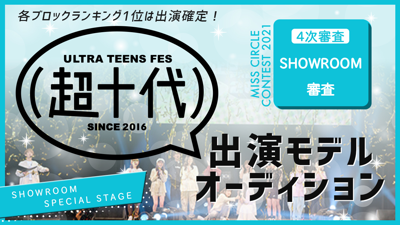【ミスサー枠】『超十代2022(仮)』出演モデルオーディション!
