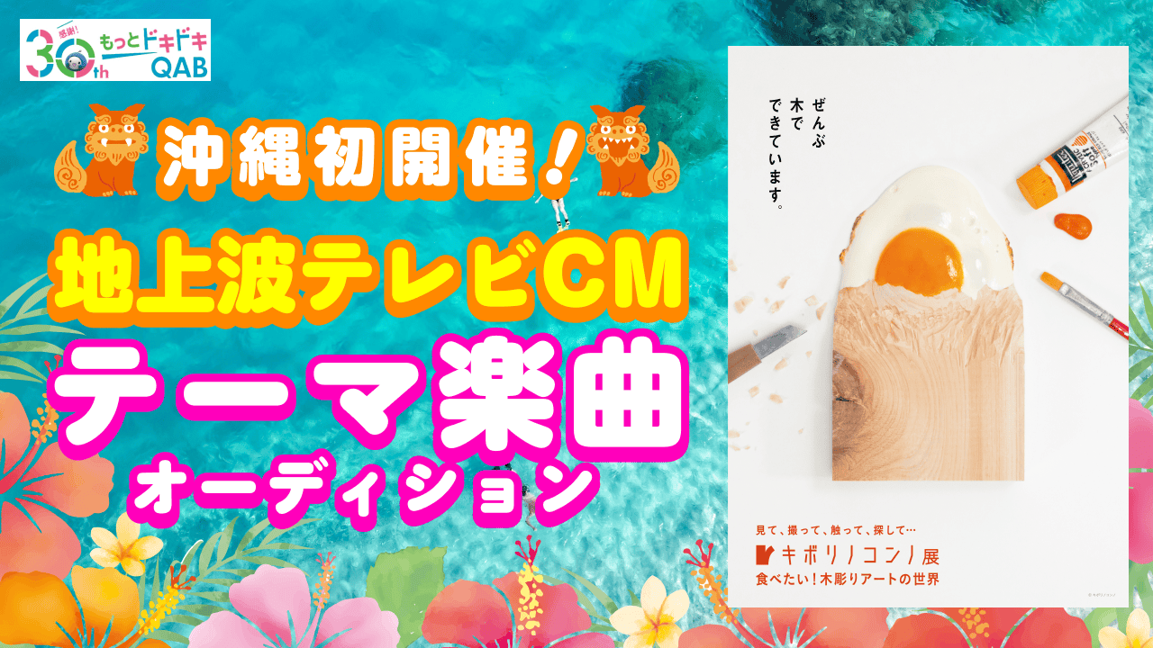 沖縄初開催「キボリノコンノ展」地上波テレビCMテーマ楽曲オーディション!