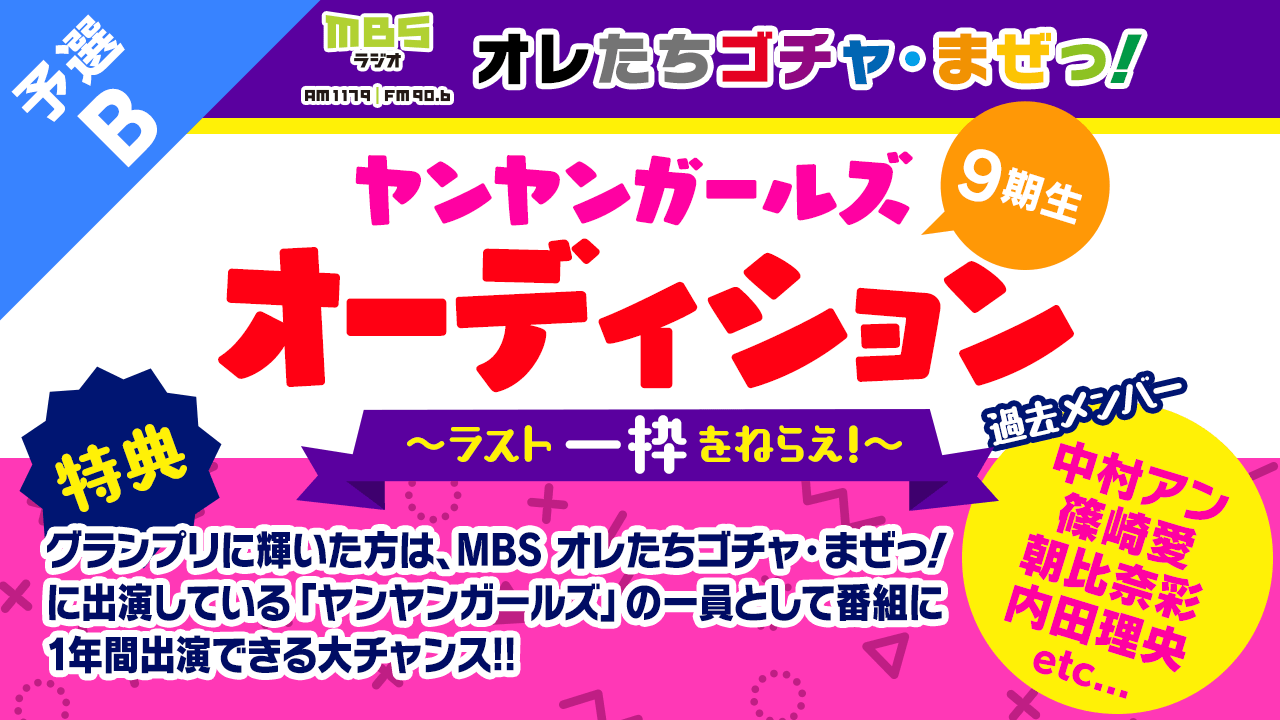 【豪華MC陣と共演】ヤンヤンガールズ オーディション〜ラスト一枠をねらえ！〜予選B