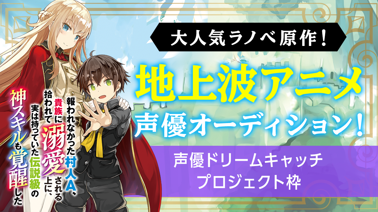 【声優ドリームキャッチプロジェクト枠】大人気ラノベの地上波アニメ声優オーディション!