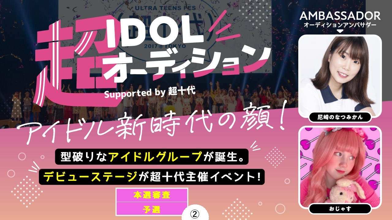 【本戦・3次審査予選②】超IDOLオーディション Supported by 超十代