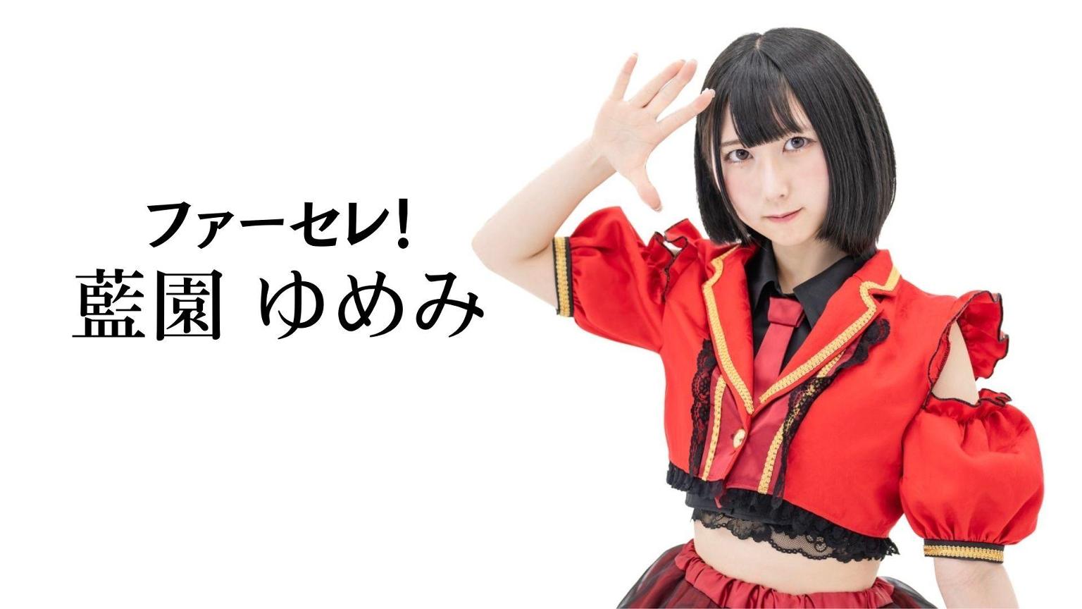 藍園ゆめみ(ファーセレ！) - プロフィール - SHOWROOM(ショールーム)