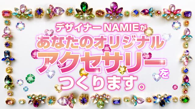 デザイナー・NAMIEがあなたの『オリジナルアクセサリー』をつくります。