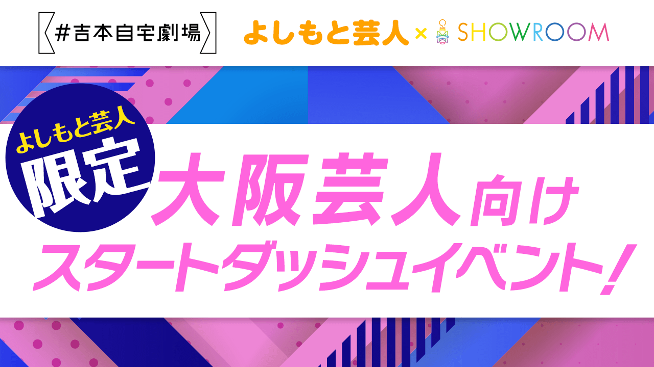 #吉本自宅劇場【大阪芸人限定】新人芸人向けスタートダッシュイベント！