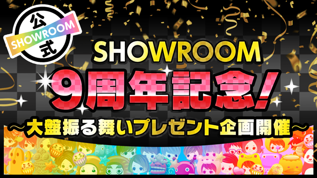 Showroom ショールーム ライブ配信サービス Showroom ショールーム ライブ配信サービス