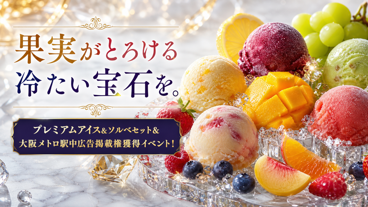 プレミアムアイス&ソルベセット&なんば駅中広告掲載権獲得イベント!