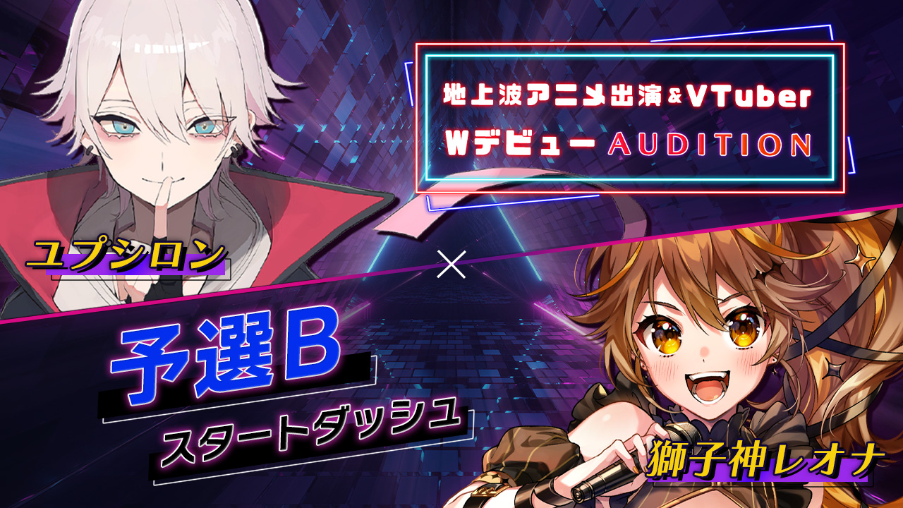 【スタートダッシュB】地上波3Dアニメ出演 & VTuber Wデビューオーディション