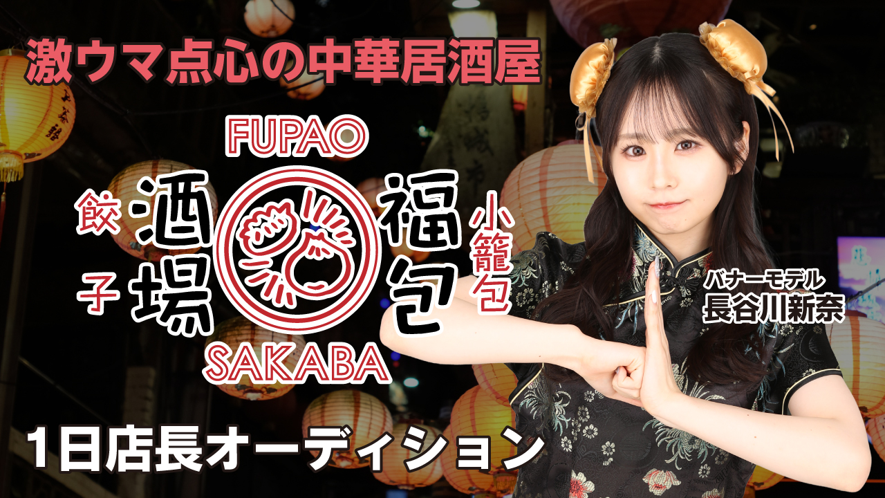 激ウマ点心の中華居酒屋『餃子 小籠包 福包酒場』渋谷店1日店長オーディション