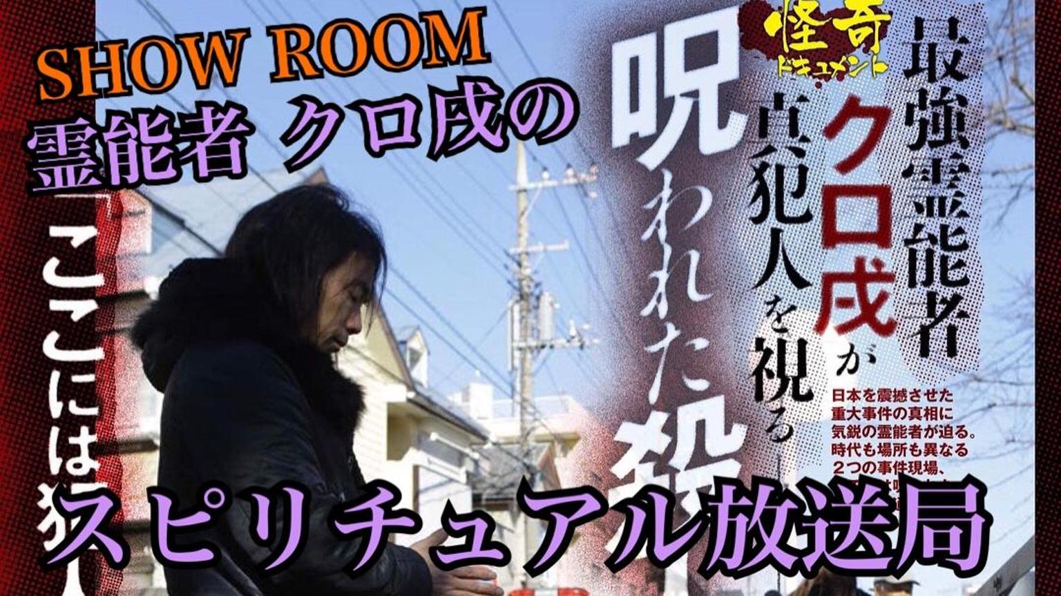 クロ戌のスピリチュアル放送局 - プロフィール - SHOWROOM(ショールーム)