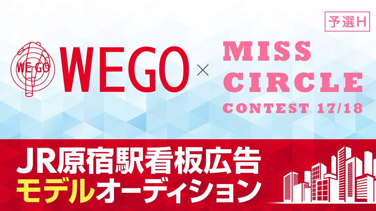 【ミス部門予選H】WEGO×MISS CIRCLE 原宿駅看板ジャックモデルデビュー