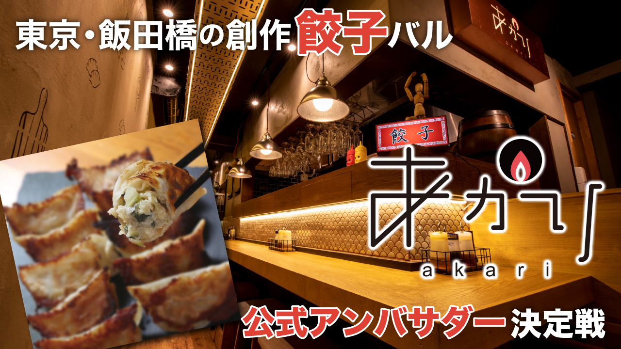 東京・飯田橋の餃子バル『東京餃子あかり』公式アンバサダー決定戦