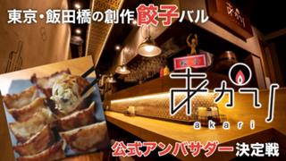 東京・飯田橋の餃子バル『東京餃子あかり』公式アンバサダー決定戦
