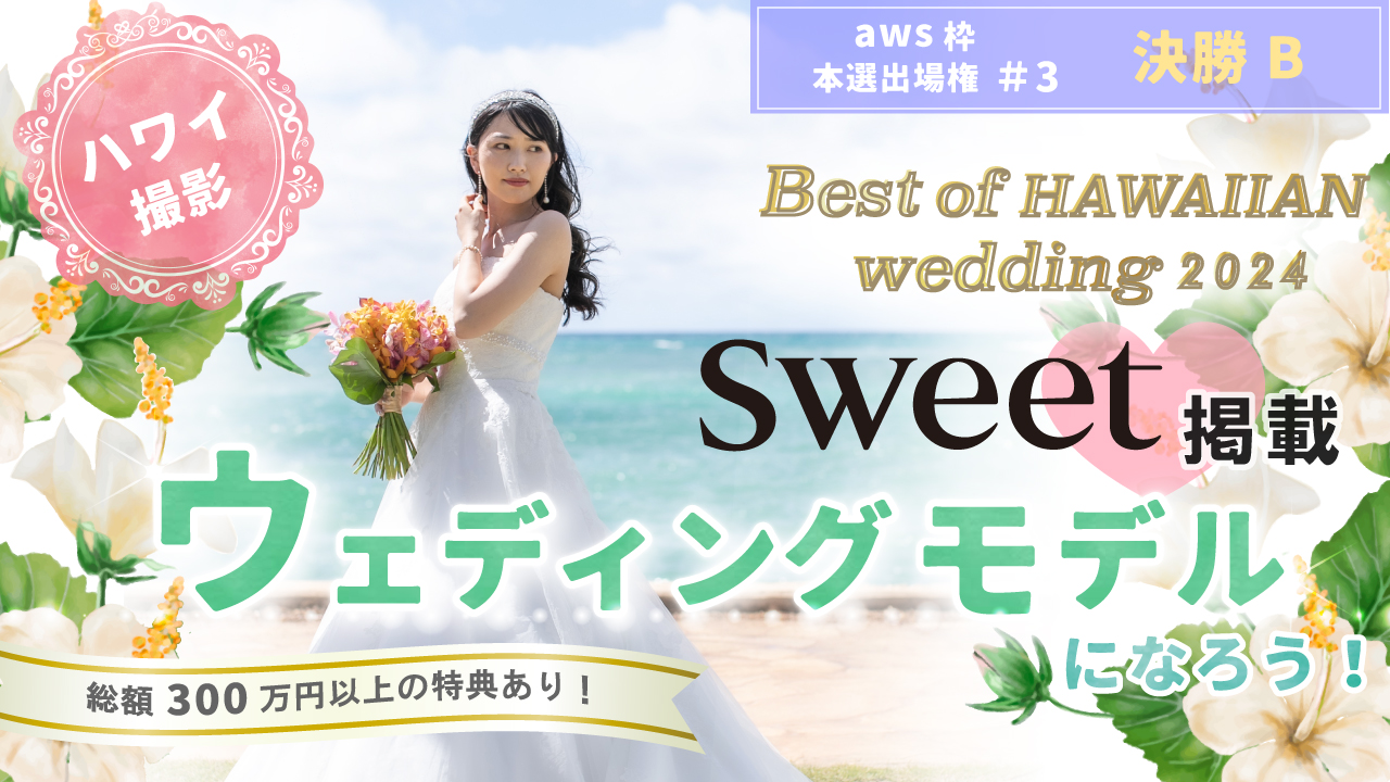 【aws 本選権#3】Best of HAWAIIAN wedding2024 決勝B