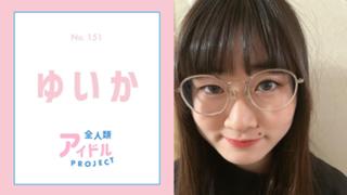 ゆいか【アイプロ】No.151