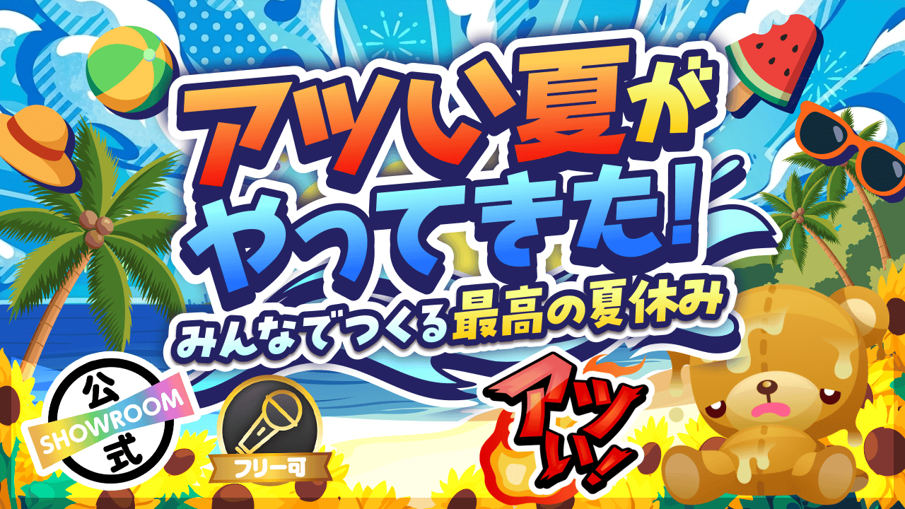 アツい夏がやってきた!~みんなでつくる最高の夏休み~