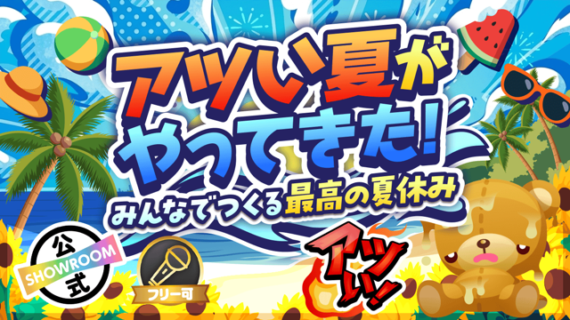 アツい夏がやってきた！～みんなでつくる最高の夏休み～