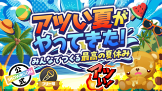 アツい夏がやってきた！～みんなでつくる最高の夏休み～
