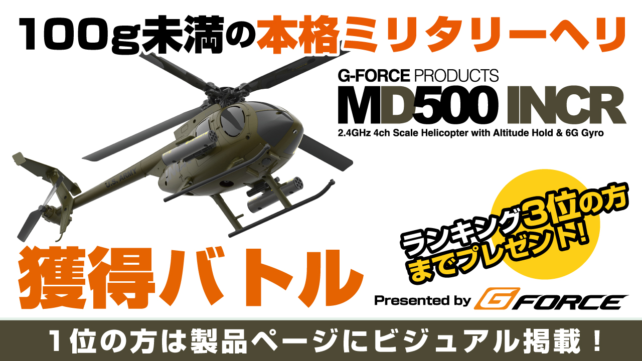 本格ミリタリーラジコンヘリ『MD500 INCR』獲得バトル