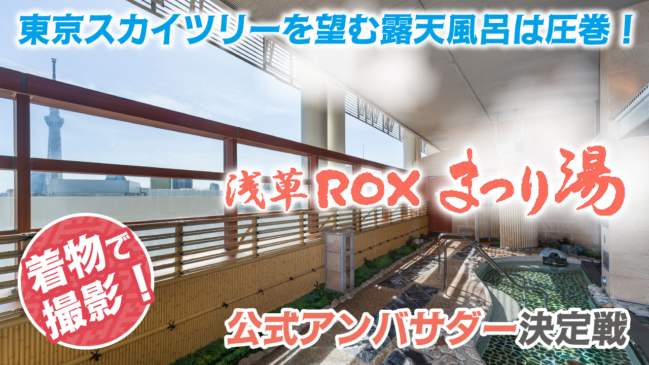 『浅草ROX まつり湯』2026春の公式アンバサダー決定戦