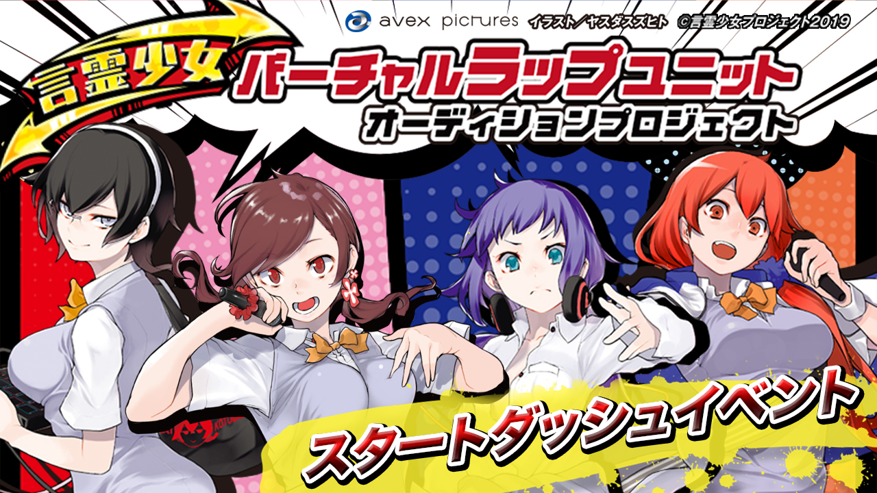 言霊少女バーチャルラップユニットオーディション《スタートダッシュイベント》