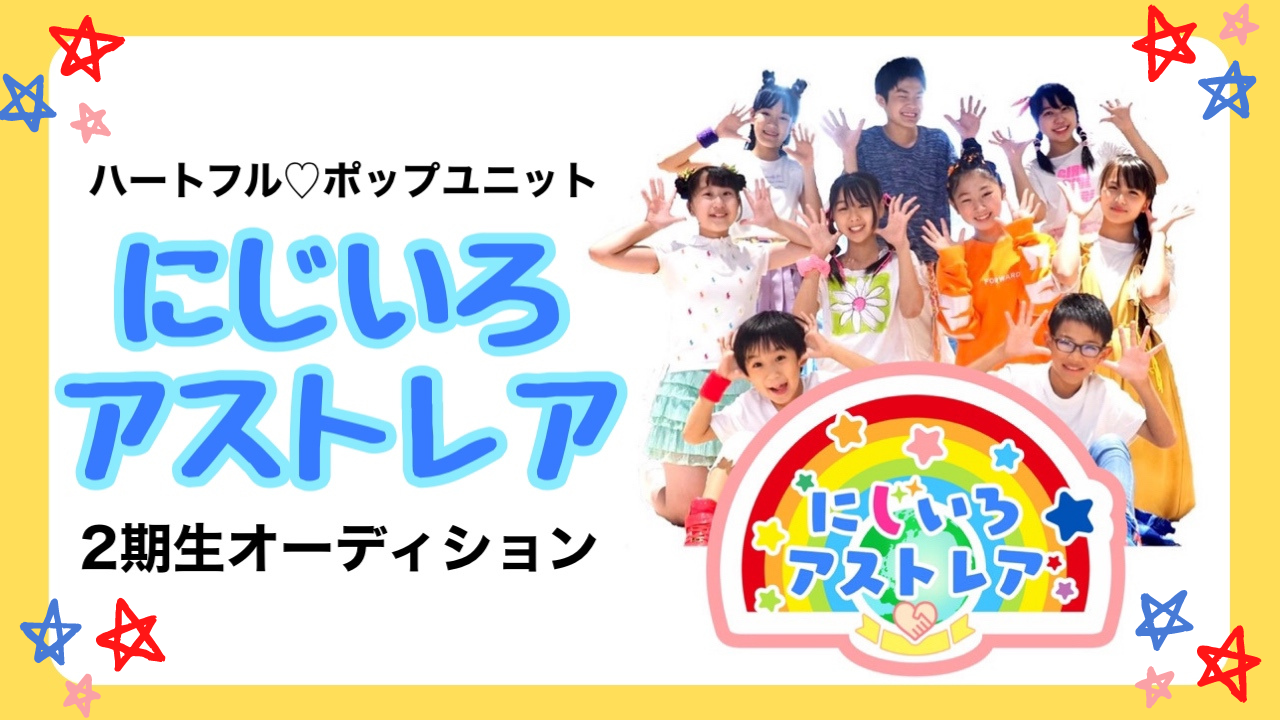 「にじいろアストレア」2期生オーディション