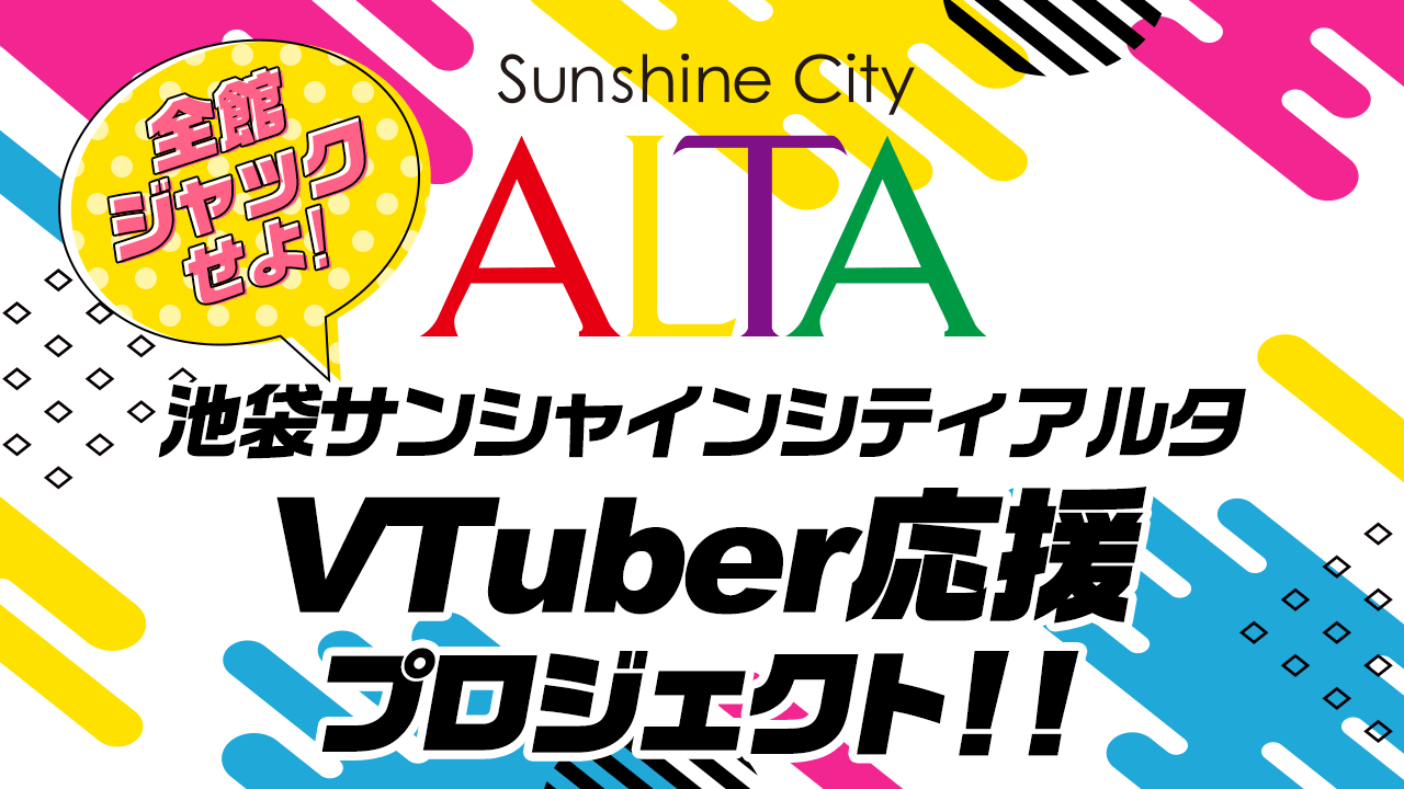 池袋サンシャインシティアルタ全館ジャックイベント!