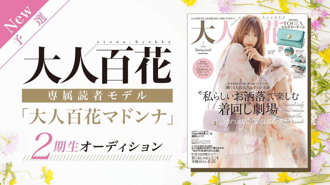 【New枠・予選】大人百花専属読者モデル「大人百花マドンナ」2期生オーディション