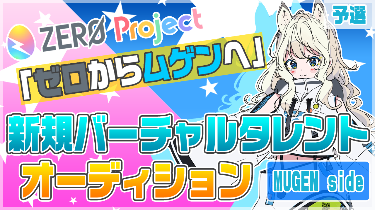 【予選：∞ちゃん（仮） 枠】”ゼロからムゲンへ”バーチャルタレント魂オーディション