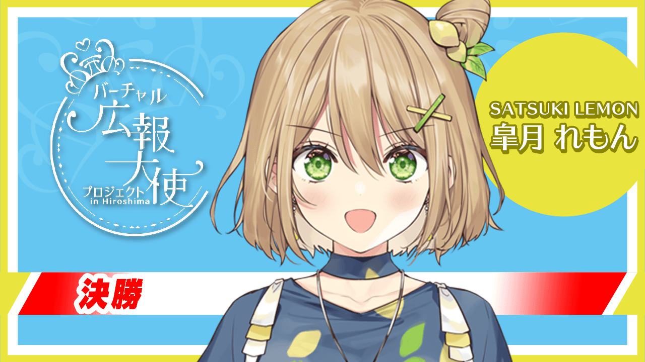 【決勝:皐月 れもん 枠】バーチャル広報大使プロジェクト!