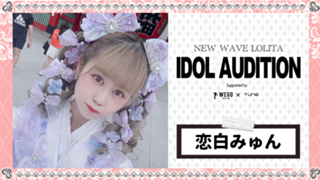 【🔥本日最終日🔥】恋白みゅん〜アイドルへの再挑戦🔥