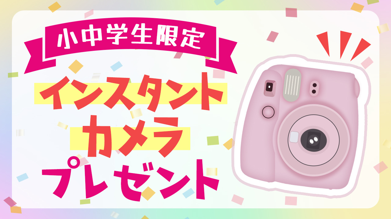 〈小中学生限定〉インスタントカメラプレゼント企画