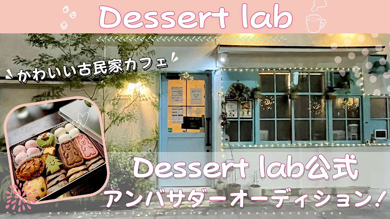 人気デザートカフェ Dessert Lab 公式アンバサダーオーディション Showroom ショールーム 人気デザートカフェ Dessert Lab 公式アンバサダーオーディション Showroom ショールーム