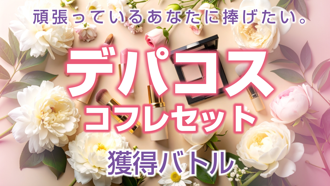 頑張っているあなたに捧げたい。『デパコス』コフレセット獲得バトル