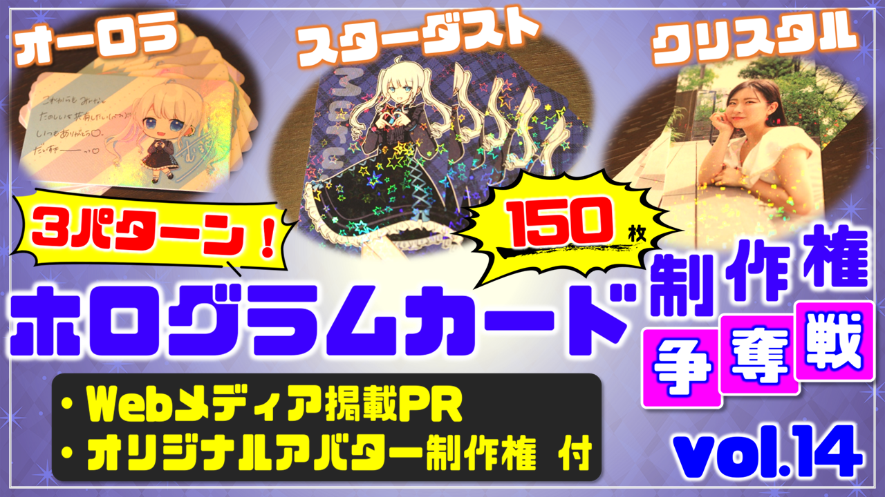 3パターン!ホログラムカード制作権争奪戦【Webメディア掲載PR付き】vol.14