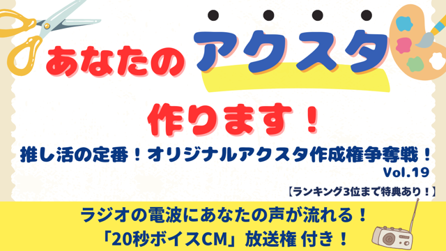 「あなたのアクスタ作ります！」推し活の定番！オリジナルアクスタ作成権争奪戦！vol.19