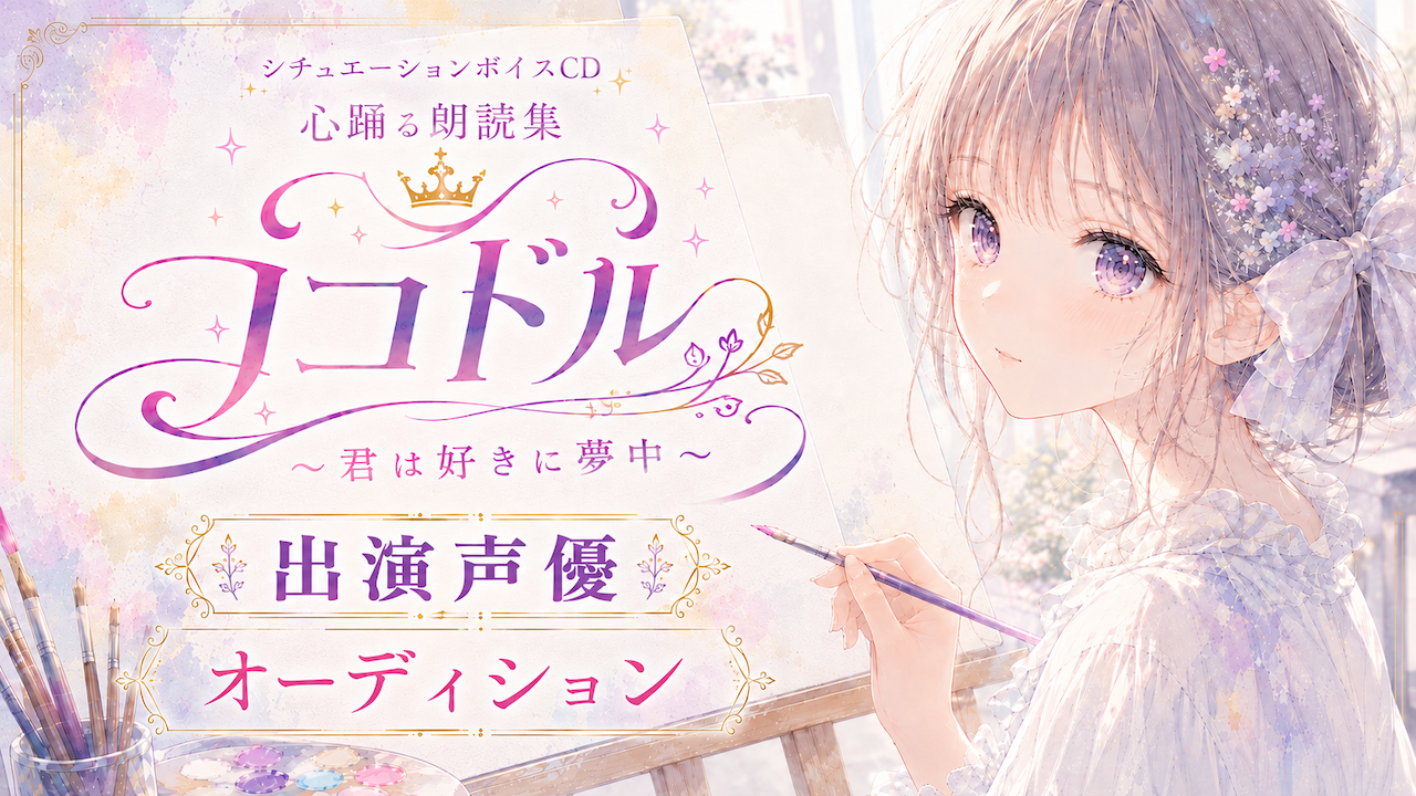 『ココドル 〜君は好きに夢中〜』出演声優オーディション