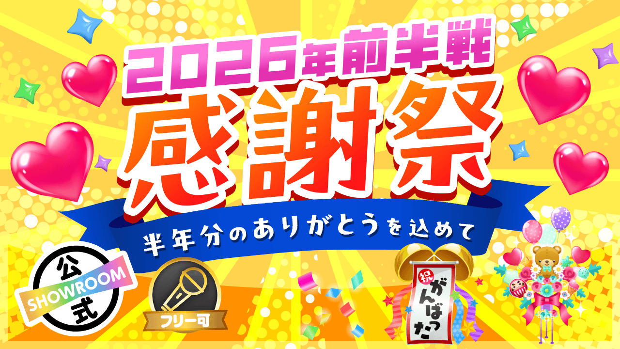 2026前半戦感謝祭〜半年分のありがとうを込めて〜