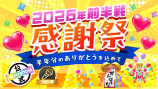 2026前半戦感謝祭〜半年分のありがとうを込めて〜