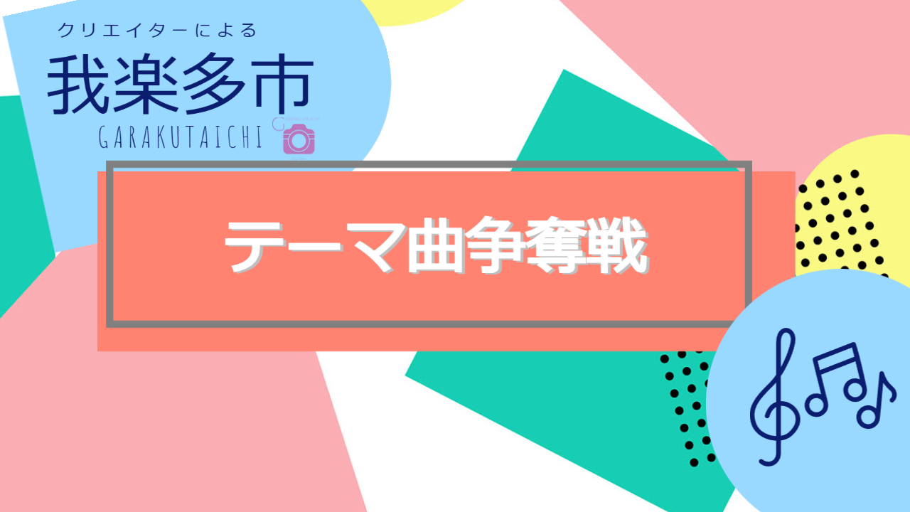クリエイターによる「我楽多市」テーマ曲争奪戦!