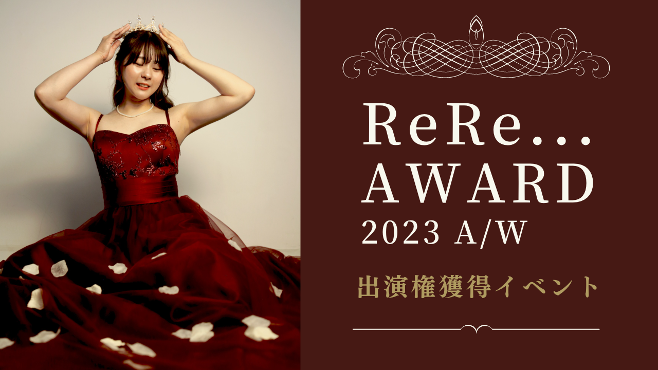 ReRe…AWARD 2023 A/W 出演権獲得イベント!