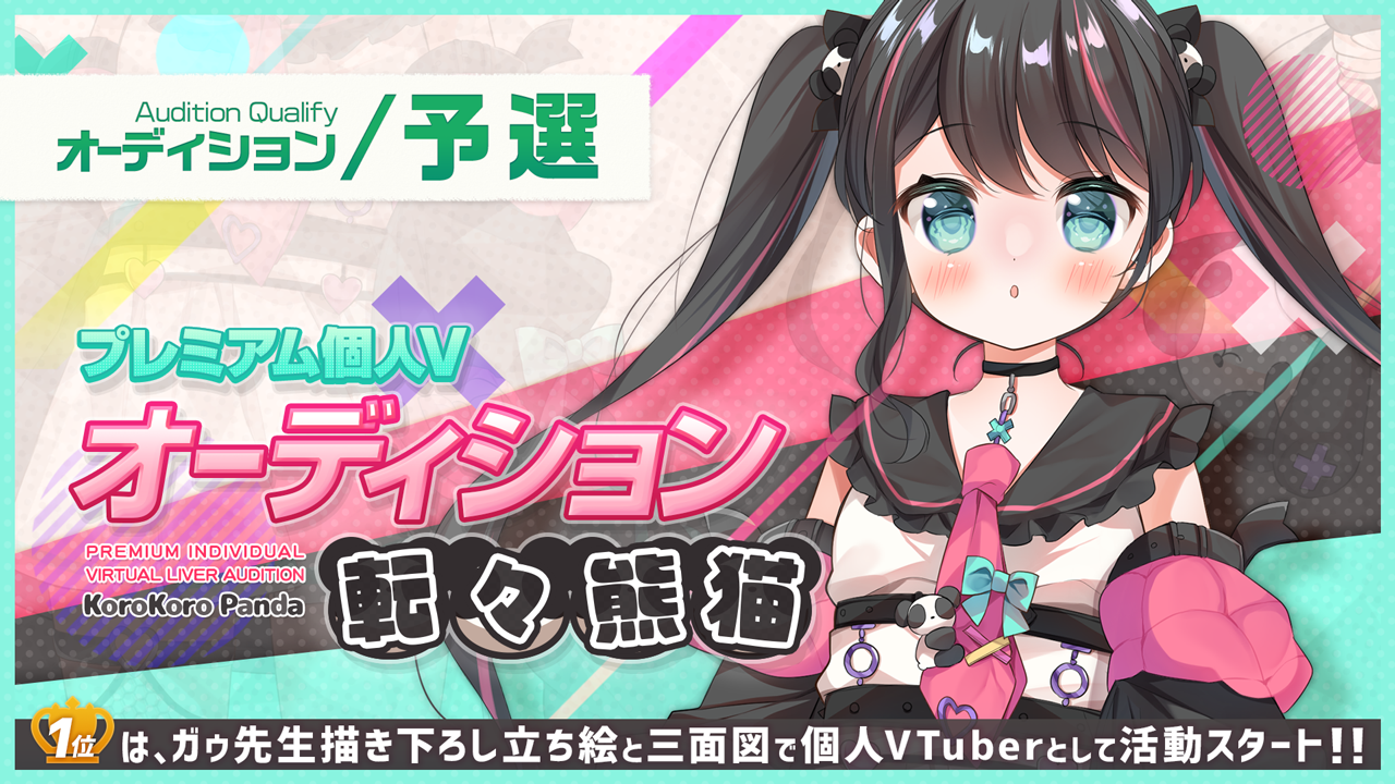 【予選】プレミアム個人Vオーディション～転々熊猫～