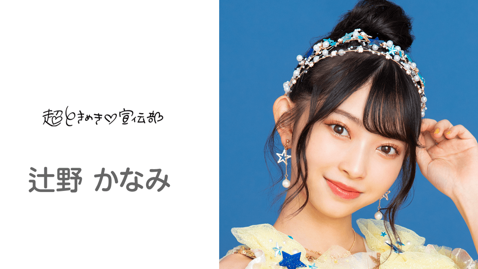 辻野かなみのルーム(超ときめき♡宣伝部) - プロフィール 辻野かなみのルーム(超ときめき♡宣伝部) - プロフィール