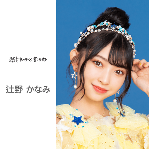 超ときめき♡宣伝部　辻野かなみ 超ときめき♡宣伝部オフィシャルサイト