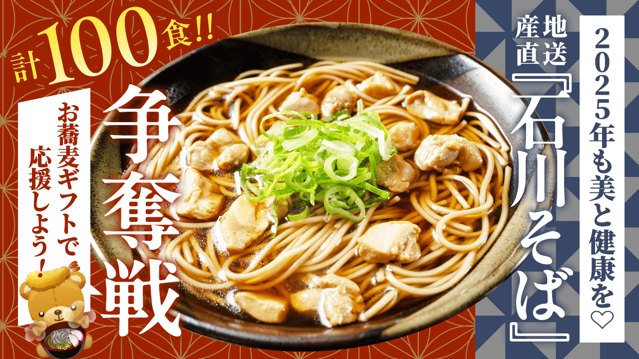 2025年も美と健康を♡産地直送!『石川そば』計100食争奪戦