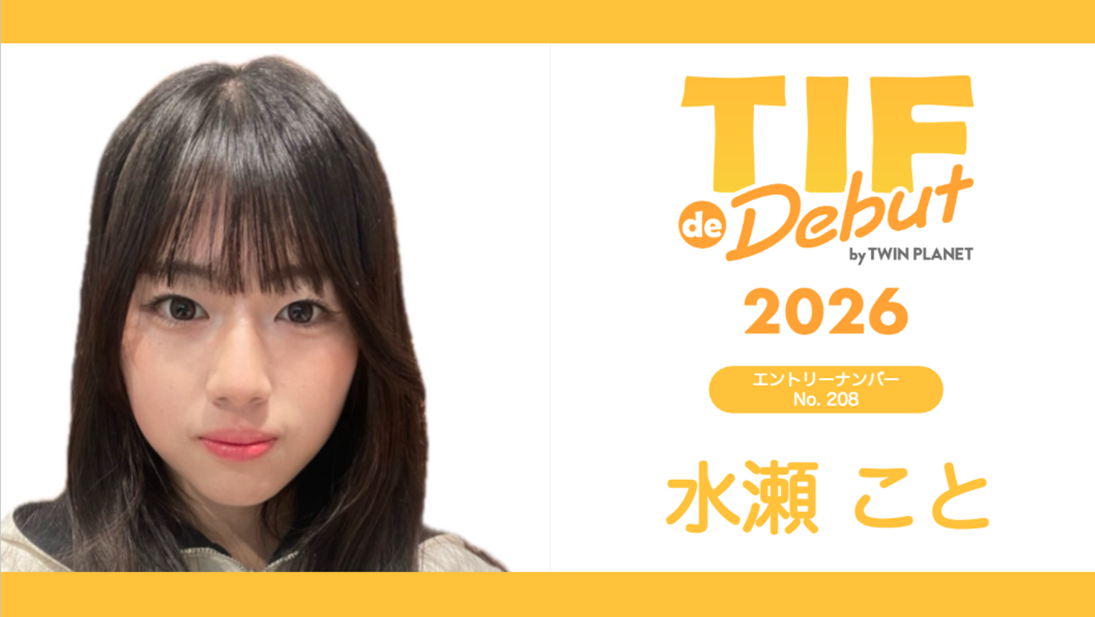 水瀬こと No.208 TIF de Debut 2026 - プロフィール - SHOWROOM