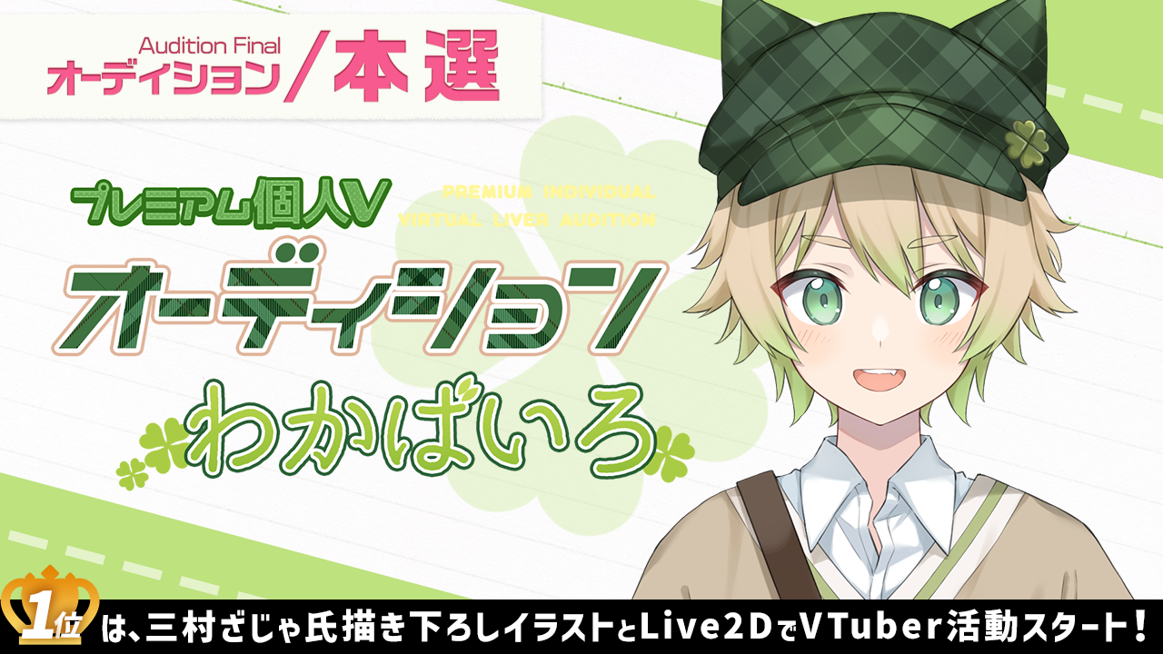 【本選】プレミアム個人Vオーディション~わかばいろ~