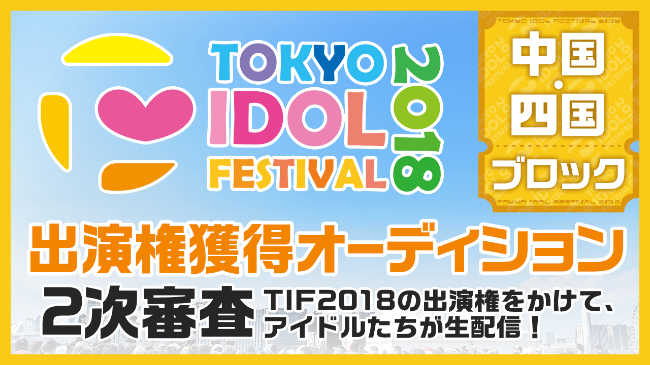 TIF2018全国選抜LIVE 2次審査中国・四国ブロック